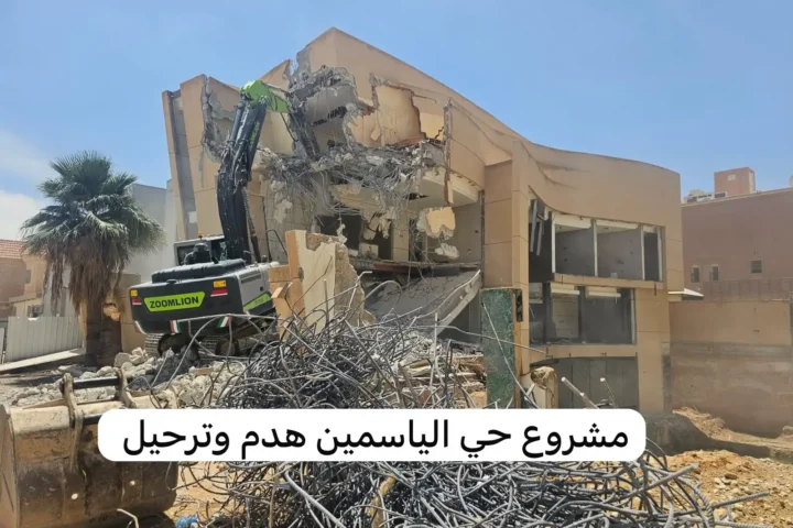 مشروع حي الياسمين هدم وترحيل