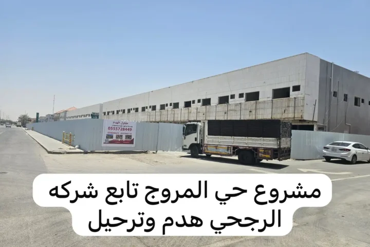 مشروع حي المروج هدم وترحيل
